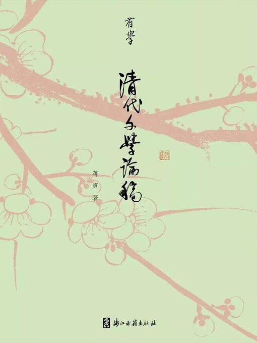 Title details for 清代文学论稿 by 蒋寅 - Available